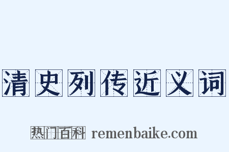 清史列传近义词是什么意思的图片